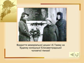 Відкриття меморіальної дошки І.Є.Тамму на будинку колишньої Єлисаветградської чоловічої гімназії 