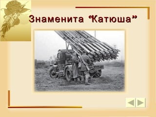 Знаменита “Катюша” 