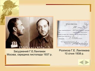 Р оз писка Г. Е . Лангемака 10  січня  1938  р . Засуджений  Г. Е .Лангемак Москва, середина  листопада  1937  р . 