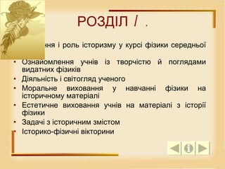 РОЗДІЛ I. Значення і роль історизму у курсі фізики середньої школи  Ознайомлення учнів із творчістю й поглядами видатних фізиків  Діяльність і світогляд ученого  Моральне виховання у навчанні фізики на історичному матеріалі  Естетичне виховання учнів на матеріалі з історії фізики  Задачі з історичним змістом  Історико-фізичні вікторини  