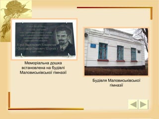 Меморіальна дошка встановлена на будівлі Маловиськівської гімназії Будівля Маловиськівської гімназії 