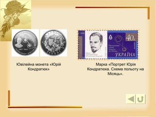 Ювілейна монета «Юрій Кондратюк» Марка «Портрет Юрія Кондратюка. Схема польоту на Місяць». 