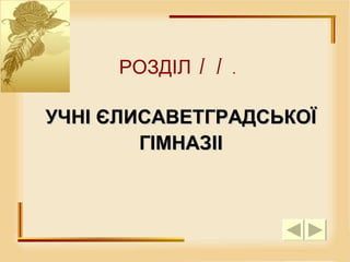 РОЗДІЛ II.  УЧНІ ЄЛИСАВЕТГРАДСЬКОЇ ГІМНАЗІІ 