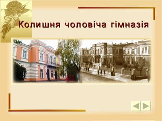 Колишня чоловіча гімназія 