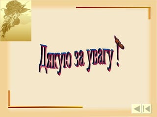 Дякую за увагу ! 