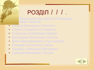 РОЗДІЛ III. Юрій   Васильович  Кондратюк ( Олександр   Ігнатійович   Шаргей )  Микола  Федорович  Герасюта   Семен Устимович Гончаренко Станіслав   Олексійович   Довгий   Володимир   Йосипович   Сугаков   Вілен  Митрофанович  Струтинський   Геннадій  Григорович  Півняк   Андріяш   Олександр   Вікторович   Григорій   Матвійович  Петров  
