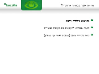 מה זה אומר מבחינה ארגונית ? מחויבות ניהולית רחבה  הקמת תשתית לתקשורת עם לקוחות ועובדים גיוס שגרירי מותג  ( מבפנים ואחר כך מבחוץ )       