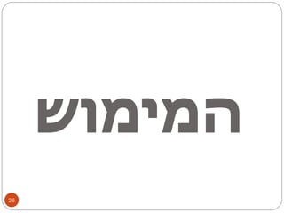 המימוש 