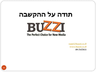 תודה על ההקשבה [email_address] www.buzzi.co.il 09-7457833 