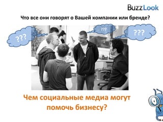 Чем социальные медиа могут помочь бизнесу? Что все они говорят о Вашей компании или бренде? ??? ??? ??? 