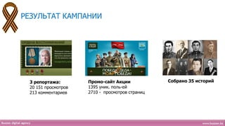 РЕЗУЛЬТАТ КАМПАНИИ




 3 репортажа:        Промо-сайт Акции            Собрано 35 историй
 20 151 просмотров   1395 уник. поль-ей
 213 комментариев    2710 - просмотров страниц
 