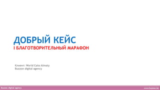 ДОБРЫЙ КЕЙС
I БЛАГОТВОРИТЕЛЬНЫЙ МАРАФОН


Клиент: World Calss Almaty
Buzzon digital agency
 