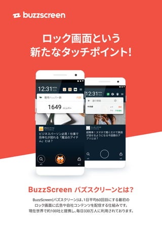 BuzzScreen ロック画面で収益化とユーザーエンゲージメントを同時に実現する!