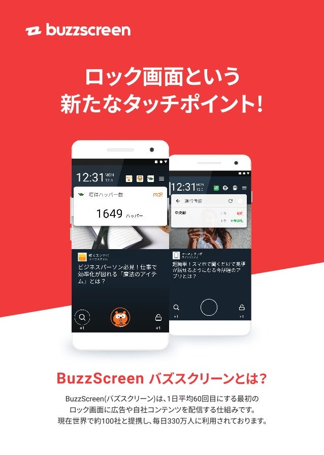 Buzzscreen ロック画面で収益化とユーザーエンゲージメントを同時に実現する