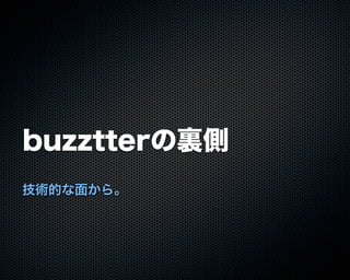 Buzztterの裏側とその周辺技術