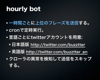 Buzztterの裏側とその周辺技術