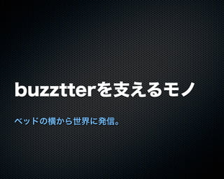 Buzztterの裏側とその周辺技術