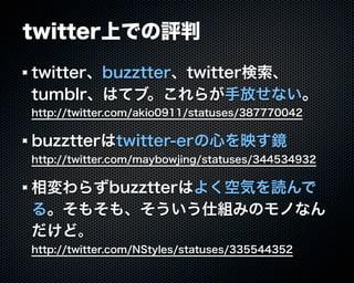 Buzztterの裏側とその周辺技術