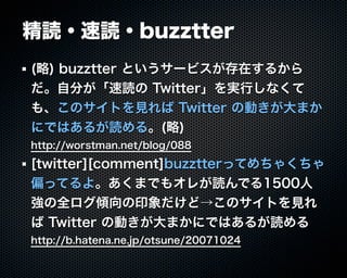 Buzztterの裏側とその周辺技術