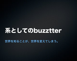 Buzztterの裏側とその周辺技術