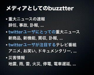 Buzztterの裏側とその周辺技術