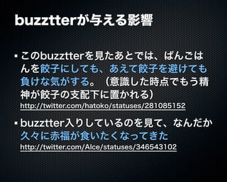 Buzztterの裏側とその周辺技術