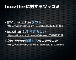 Buzztterの裏側とその周辺技術