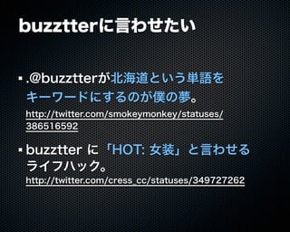 Buzztterの裏側とその周辺技術