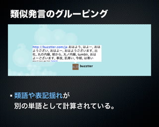 Buzztterの裏側とその周辺技術