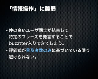 Buzztterの裏側とその周辺技術