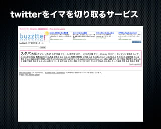 Buzztterの裏側とその周辺技術