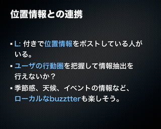 Buzztterの裏側とその周辺技術