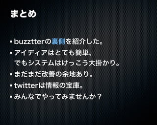 Buzztterの裏側とその周辺技術