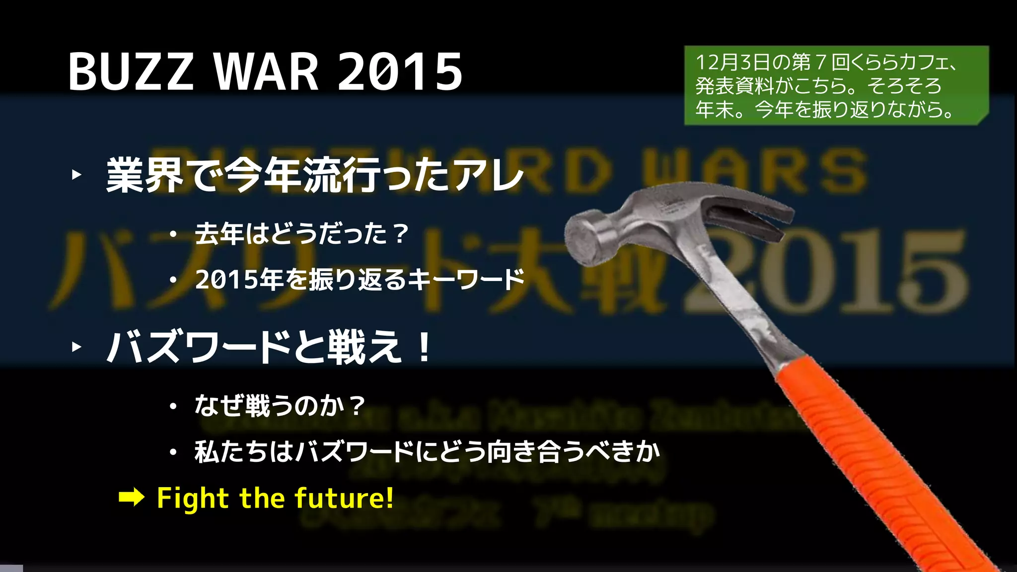 バズワード大戦2015～この先生きのこる～ | PDF
