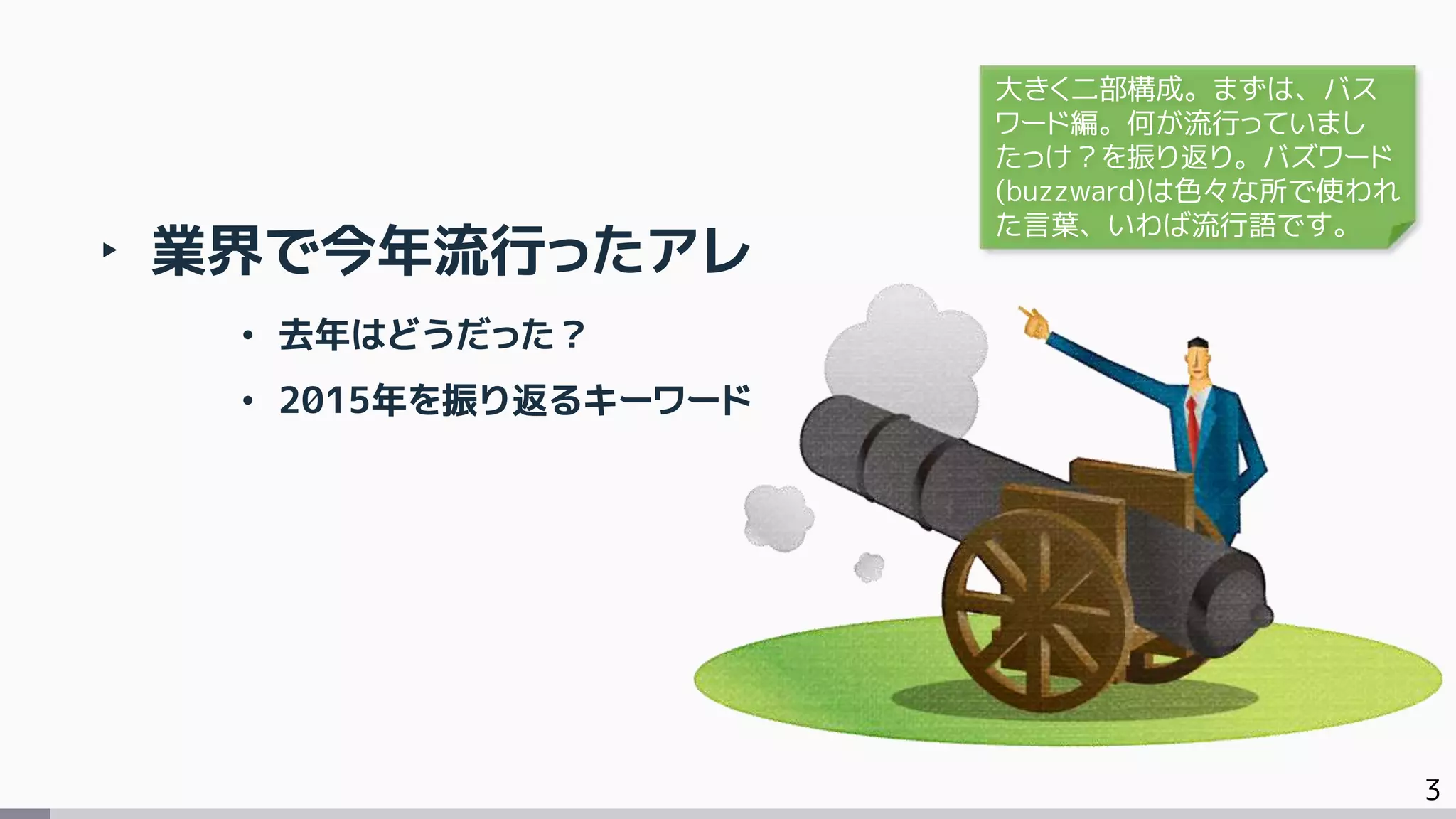 バズワード大戦2015～この先生きのこる～ | PDF