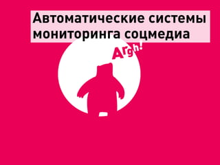 Автоматические системы
мониторинга соцмедиа
 