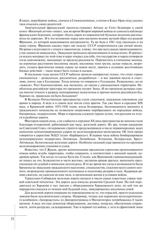 32
В хаосе, неразберихе войны, сначала в Семипалатинске, а потом в Кзыл-Орде отцу удалось
таки отыскать своих родителей.
Замечательный французский писатель-гуманист Антуан де Сент-Экзюпери в своей
книге «Военный летчик» пишет, как во время Второй мировой войны из самолета наблюдал
французских беженцев, которые «будто сироп из опрокинутой бутылки медленно растека-
ются по дорогам». И в это мгновение перед ним внезапно возник жуткий образ его родной
Франции, из которой вываливаются внутренности. Та же беда в 1941 году свалилась и на
нашу страну. Франция сдалась через две недели. СССР сопротивлялся уже пятый месяц.
Незримо следуя вместе с отцом в эвакопоезде, я вижу, что при всех ужасах происходившего,
у нас кишки не вывалились. Эвакуация проходила организованно и осмысленно. Я принял-
ся искать материал по этой теме и вдруг открыл для себя, что государство и народ сотворили
тогда невозможное, выходящее за пределы реальности. Переместить в считанные месяцы,
на огромные расстояния миллионы людей, миллионы тонн грузов, целые отрасли, возро-
дить, создать фактически новую страну на новом месте, причем в условиях жесточайших
боевых действий – такое может быть только в сказках.
В последние годы жизни СССР набатом гремели напористые голоса, что стоит стране
уменьшиться – развалиться, рассыпаться, раздробиться – и все заживем весело и счаст-
ливо, почти, как в Голландии. Тогда почему-то говорили о Голландии. Развалились, но не
«зажили». Рост благосостояния, как оказалось, не связан с уменьшением территории. Не-
объятные российские просторы по-прежнему пугают Запад. И по-прежнему размеры стра-
ны многие относят к разряду непоправимых недостатков и причин многих российских бед.
Хорошо ли, правильно ли быть большими?
В Великую Отечественную пространства стали спасением, надежным союзником для
армии и народа. А ведь и в самом деле могли стать врагом. Так уже было в середине ХIХ
века, в Крымской войне 1853-1856 годов, когда бездорожье, беспомощность военного и
гражданского начальства не позволили оперативно перебрасывать на передовую войска,
боеприпасы, подкрепление. Море и пароходы служили туркам лучше, чем русским их теле-
ги и разбитые дороги.
Фактором нашей силы, а не слабости в середине ХХ века пространства во многом стали
благодаря отлаженной, работающей как часы, железной дороге. Не зря, готовя нападение
на Советский Союз, гитлеровские стратеги предусматривали в числе первоочередных задач
нанесение концентрированных ударов по железнодорожным магистралям. Об этом прямо
говорится в директиве №Ц21 (план «Барбаросса»). В первые часы войны бомбардировкам
целенаправленно подверглись Литовская, Латвийская, Эстонская, Белорусская, Брест-
Литовская, Белостокская железные дороги. Особенно сильный удар пришелся по крупным
железнодорожным станциям и узлам.
Известно, что Г.Жуков, другие военачальники предлагали стратегию организованного
отвода войск вглубь территории, чтобы сохранить, в соответствии с военной наукой, ка-
дровую армию. Так когда-то сделал Кутузов. Сталин, как Верховный главнокомандующий,
не пошел на это, безжалостно и часто жестоко, заставляя армию драться, выполнять пред-
писанную ей судьбой и воинским долгом роль. В то же время все силы и возможности были
брошены на эвакуацию гражданского населения, специалистов, спасение всего самого цен-
ного, возрождение промышленного потенциала и подготовку резерва в тылу. Кадровую ар-
мию сжигали, но сжигали во имя тыла, и организации жизни в условиях войны.
Туркестано-Сибирская железная дорога входила в число самых известных строек пер-
вой советской пятилетки. Эта дорога дала импульс развитию Средней Азии. По ней пере-
двигался из Харькова в тыл эшелон с оборудованием Харьковского депо, по ней тем же
маршрутом спасался от немцев мой будущий отец, эвакуировались миллионы семей.
Для железной дороги операции по перемещению не то, что отраслей, просто отдельных
заводов были исключительно сложны. Например, только для перевозки металлургическо-
го комбината «Запорожсталь» из Днепропетровска в Магнитогорск потребовалось 8 тысяч
вагонов. А ведь это еще демонтаж оборудования, доставка, погрузка, обеспечение сохран-
ности, затем разгрузка, складирование. Уже в первый год войны, с лета из фронтовой зоны
 