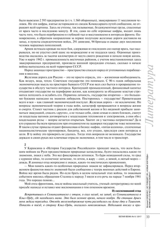 Литература
33БЕЛАЯ ВЕЖА № 6 / 2017
ВиталийСИНЕНКО/НЕПОБЕДЯТЛИ«НОВЫЕВЗГЛЯДЫ»
ВЕЛИКУЮОТЕЧЕСТВЕННУЮВОЙНУ?
было вывезено 2 593 предприятия (в т.ч. 1.560 оборонных), эвакуировано 11 миллионов че-
ловек. Но эти цифры, взятые историками из сводок Комиссариата путей сообщения, не от-
ражают всей картины. Здесь не учтены, так называемые, бездокументные грузы, спасенные
от врага часто в последнюю минуту. В эти, сами по себе огромные цифры, входит лишь
часть того, что было переброшено в глубокий тыл и восстановлено в интересах фронта. Од-
новременно, в обратном направлении за первое полугодие железные дороги доставили на
запад, в пункты сосредоточения войск, 291 дивизию, 94 бригады и свыше двух миллионов
человек маршевых пополнений.
Армия истекала кровью на поле боя, сдерживая из последних сил напор врага, тыл над-
рывался, но не упустил свой шанс на возрождение и не поддался хаосу. Огромные произ-
водства оказались за тысячи километров от места своего рождения и начали новую жизнь.
Уже в марте 1942 г. промышленность восточных районов, с учетом восстановленных здесь
эвакуированных предприятий, произвела военной продукции столько, сколько в начале
вой­ны выпускалось на всей территории СССР.
Народ защищал пространство – пространство спасало народ от уготованных порабоще-
ния и виселиц.
Железная дорога для России – это не просто отрасль, это – жизненная необходимость.
Как воздух, вода, тепло. Советское государство это понимало. С 90-х годов либеральная
экономическая мысль на просторах бывшего СССР изо всех сил бьется в превращение го-
сударства в обслугу частного интереса. Крепнущий промышленный, финансовый капитал
отодвигают государство на периферию жизни, как конкурента за обладание властью стре-
мится потеснить и ослабить его. Первична личность, государство вторично – это больши-
ми буквами написано на знамени либералов. Посторонись – государство! Приватизация
всего и вся – как главный экономический постулат. Железная дорога – не исключение. Но
вопросы экономической теории в годы войн, катастроф превращаются в вопросы жизни
и смерти. Станет частник с риском для собственной жизни и без видимой прибыли зани-
маться эвакуацией, спасать «других», а не только себя, свою семью и своих близких, смогут
ли владельцы вагонов договориться с владельцами тепловозов и электровозов, а они оба с
владельцами рельс – вопрос остается открытым. Хватит ли у частника патриотизма? Да и
кто управлял бы всем процессом при отодвинутом на задворки государстве тоже непонятно.
В таком случае приказы отдают финансовая и бизнес-мафия, «пятая колонна», сплоченные
националистические группировки, бандиты, все, кто угодно, преследуя свои интересы и
цели. В ту войну это проверить не удалось. Тогда этих вопросов не возникало. Государство
держало в своих руках все ключевые отрасли экономики, в том числе и транспорт.
2
У Карамзина в «Истории Государства Российского» проходит мысль, что всем боль-
шим войнам на Руси предшествовали природные катаклизмы, будто посылались какие-то
знамения, знаки с неба. Это все фиксировали летописи. То буря невиданной силы, то град
с куриное яйцо, то солнечное затмение, то летом, в жару – снег, а зимой, в лютый мороз –
дождь. Я донимал отца вопросами о знаках, каких-то мистических проявлениях.
— Моя память каких-то особенных природных знаков не зафиксировала. Перед втор-
жением фашистов вместо знамений были сообщения с театра военных действий в Европе.
Война все время была рядом. Но если брать в целом начальный этап войны, то знаковым
событием явились обращения Сталина к народу 3 июля и его речь на параде 7 ноября 1941
года. Это хорошо помню…
Мой отец-фронтовик, после войны школьный учитель, ученый-литературовед по моей
просьбе написал и оставил мне воспоминания о том огненном времени.
Из воспоминаний отца
Встретившись в Семипалатинске с отцом, я ехал назад, на запад, из Семипалатинска в
Кзыл-Орду, где находилась мама. Это было осеннее время, начало ноября. На станции Арысь
меня ждала пересадка. Отсюда железнодорожные пути расходились на Алма-Ату и Ташкент.
Попасть в поезд, в сторону Кзыл-Орды, оказалось невозможным. Небольшой вокзал и при-
 