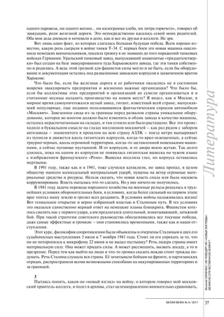 Литература
37БЕЛАЯ ВЕЖА № 6 / 2017
ЛитератураЛитератураЛитератураВиталийСИНЕНКО/НЕПОБЕДЯТЛИ«НОВЫЕВЗГЛЯДЫ»
ВЕЛИКУЮОТЕЧЕСТВЕННУЮВОЙНУ?
одного паровоза, ни одного вагона… ни килограмма хлеба, ни литра горючего», говорил об
эвакуации, роли железной дороги. Это непосредственно касалось семей моих родителей.
Оба мои деда дневали и ночевали в депо, как и все их друзья и коллеги. Не зря.
Вот лишь один факт, из которых слагалась большая будущая победа. Всем хорошо из-
вестно, какую роль сыграли в войне танки Т-34. С первых боев это новая машина ошело-
мила немецких военачальников, посеяла тревогу в не знавших до того поражений танковых
войсках Германии. Уральский танковый завод, выпускавший знаменитые «тридцатьчетвер-
ки» был создан на базе эвакуированного туда Харьковского завода, где эти танки собствен-
но и родились. А ведь этой грозной для фашистов силы могло и не быть, если бы оборудо-
вание и документация остались под развалинами заводских корпусов в захваченном врагом
Харькове.
Что было бы, если бы железная дорога и ее работники оказались не в состоянии
вовремя эвакуировать предприятия и жизненно важные организации? Что было бы,
если бы коллективы этих предприятий и организаций не сумели организоваться и в
считанные месяцы наладить производство на новом месте? Я видел, как в Москве, в
мирное время самоуничтожался целый завод, гигант, известный всей стране, выпускав-
ший популярные, еще недавно пользовавшиеся фантастическим спросом автомобили
«Москвич». Завезенное сюда из-за границы перед развалом страны уникальное обору-
дование, которое во многом должно было изменить и облик завода и качество машины,
осталось нераспечатанным на складах, и там сгнило или было растащено. Все это проис-
ходило в буквальном смысле на глазах миллионов москвичей – как раз рядом с забором
автозавода – знаменитого в прошлом на всю страну АЗЛК – поезд метро выныривает
из туннеля и движется вдоль гигантских корпусов, когда-то ярко освещенных, а сейчас
траурно черных, вдоль огромной территории, когда-то заставленной новенькими маши-
нами, а сейчас пугающе пустынной. И от корпусов, и от двора веяло жутью. Так долго
длилось, пока на одном из корпусов не появилась гигантская вывеска на чужом языке
с изображением французского «Рено». Вывеска веселила глаз, но корпуса оставались
мертвыми.
В 1991 году, также как и в 1941, тоже случился катаклизм, но завод пропал, в целом
обществу нанесен колоссальный материальный ущерб, пущены на ветер огромные мате-
риальные средства и ресурсы. Нельзя сказать, что новая власть спала или была насквозь
коррумпирована. Власть пыталась что-то сделать. Но у нее ничего не получилось.
В 1941 году задача перевода народного хозяйства на военные рельсы решалась в труд-
нейших условиях оборонительных боев, в условиях, когда более сильный на первом этапе
враг топтал нашу землю и грозил всех раздавить. В условиях войны налаживалась жизнь!
Вот гениальное открытие и верно избранный властью и Сталиным путь. В тех условиях
это оказался единственно верный ответ на немецкие планы блицкрига. Фашистам хоте-
лось свалить нас с первого удара, а им предлагался длительный, изматывающий, затяжной
бой. При такой стратегии советского руководства обесценивались все текущие победы,
даже самые эффектные и громкие – они становились временными, также как и наши от-
ступления.
Этот курс, философия сопротивления были объявлены и очерчены Сталиным в двух его
судьбоносных выступлениях 3 июля и 7 ноября 1941 года. Стоит ли его упрекать за то, что
он не поторопился к микрофону 22 июня и не выдал пустышку? Речь лидера страны имеет
материальную силу. Она может придать силы. А может рассмешить, вызвать досаду, а то и
презрение. Перед тем как выйти на люди и что-то громко сказать вождю стоит трижды по-
думать. Речь Сталина слушала вся страна. Её зачитывали бойцам на фронте, в партизанских
отрядах, распространяли всеми возможными способами на оккупированных территориях и
за границей.
3
Пытаясь понять, каков он «новый взгляд» на войну, о котором говорил мой москов-
ский приятель-коллега, я полез в архивы, стал целенаправленно внимательно сравнивать,
 