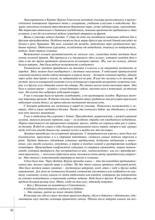 42
Эвакуированное в Катта-Курган Гомельское пехотное училище расположилось в приспо-
собленных помещениях барачного типа с казармами, учебными классами и подсобками. Ка-
зарму заполняли сплошные трехэтажные деревянные нары, густо забитые нами, курсантами.
Мы терпеливо относились к бытовым неудобствам, понимая временность пребывания в этих
условиях, и все без исключения ждали скорейшей отправки на фронт.
Время в училище летело быстро. С утра до ночи мы овладевали навыками ведения боя и
другими премудростями. Особенно тяжелы были марш-броски при полной боевой выкладке по
долине к реке Заравшан. Мы шли, изнывая от жажды, переступая через раздавленных ору-
диями черепах. Отдельные курсанты, ослабленные от недоедания, поначалу не выдерживали,
падали, даже теряли сознание.
Выжженная солнцем растительность не ласкала глаз, глинистая почва местами была
усеяна колючей травой. Мы привыкли и к пасущемуся здесь ослику, который каждый день в
одно и то же время протяжно громогласно всхлипывал-кричал. Мы, как по сигналу, обычно
делали перерыв. Это была редкая возможность улыбнуться.
Тактические занятия проводились на макетах в классах и на открытой местности за
городом. Здесь можно было пообщаться с местным населением. У небольшой прямоугольной
саманной мазанки часто сидела женщина и курила чилим – большую глиняную трубку, вдыхая
через чубук дым прямо в легкие, не задерживая его во рту. Я как-то заглянул в ее жилище. В
пустой, тускло освещенной комнате в углу возвышалась пирамида аккуратно сложенных ков-
ров, а в другом углу сдвинута какая-то утварь. На стенах висели пучки высохших трав. Это
было в зимнее время – хозяйка с кучей детишек сидела, опустив ноги в потухший, но теплый
очаг. На колени был наброшен небольшой коврик.
У нас в училище было не просто голодновато, а по-настоящему голодно. Выручали мест-
ные торговцы орехами. Я обычно покупал двадцать штук (родители мне регулярно присылали
небольшие суммы денег), на время утоляя постоянное желание есть.
С большой радостью мы заступали в наряд по училищу. Появлялась возможность в за-
втрак, обед и ужин наедаться досыта. Часто это кончалось бедой: мы объедались, а затем
всю ночь маялись животами.
У нас в отделении был курсант с Алтая. Присадистый, широкоплечий, с рыжей огромной
головой, выпукло резкими чертами лица – он особенно страдал от ежедневного недоедания.
Парень отказывался от трехразового питания, просил, чтобы его кормили один раз в сутки,
но досыта. В обед он сливал в одну большую алюминиевую миску первое, второе и чай, крошил
туда хлеб (мы иногда давали ему лишний кусок) и жадно все это поглощал.
Занятия проводились по ускоренной программе. С теоретическим курсом у меня было все
благополучно, преуспевал я и в строевой подготовке, считался самым метким стрелком в
роте. Труднее давалось соблюдение уставных предписаний, бездумное подчинение и выпол-
нение, как иногда казалось, ненужных, а порою и нелепых команд и распоряжений младших
командиров. Происшедшая конфликтная ситуация со старшим сержантом, нашим помком-
взвода, который придирался, был несправедлив ко мне, «антиллегенту», как он с пренебреже-
нием произносил, – несколько отрезвила меня, положила конец моему гражданскому анархиз-
му. Эта стычка с помкомвзвода перевернула многое в сознании.
А дело было так. Через Катта-Курган проходил канал – что-то наподобие противотан-
кового рва, только гораздо шире и глубже. На дне этого канала протекал небольшой ручей.
Это было местом наших занятий – постоянных штурмов, осад, атак с ходу и других видов
упражнений. Для меня не составляло большой сложности спуститься или взобраться по кру-
тому глиняному склону канала со своим отделением или взводом, которыми мы попеременно
на учениях командовали, и выполнить учебное задание. Беда была в другом. Я унаследовал от
предков большой размер ноги. Отец, глядя на мою ногу, однажды пошутил:
— Как у Нахимова на памятнике в Севастополе…
А дедушка удовлетворенно улыбнулся и добавил:
— Это хорошо, крепче на земле стоять будет.
В училище нас одели в ярко-желтую иранскую форму, обули в ботинки с обмотками, стя-
гивавшими ногу вместо голенища привычного сапога. Обычно после штурма канала мы воз-
 