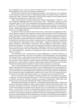 Литература
27БЕЛАЯ ВЕЖА № 6 / 2017
ЛитератураВиталийСИНЕНКО/НЕПОБЕДЯТЛИ«НОВЫЕВЗГЛЯДЫ»
ВЕЛИКУЮОТЕЧЕСТВЕННУЮВОЙНУ?
бы, а отправили в тыл, где его не только поставили на ноги, но и выучили, подготовили из
бойца офицера. Разве это бегство? Разве это поражение?
И может быть, прав был старый профессор истории, что не отказался, как это требова-
ло новое время и новые взгляды, от старой формулировки. По крайней мере, не забыл ее и
передал мне. Ведь я запомнил! Зародились сомнения в бесспорности новых формулировок
и полной несостоятельности старых. Но где истина?
После захвата Польши немецко-фашистские войска оккупировали: в 1940 году – Да-
нию, Норвегию, Францию, Бельгию, Голландию; в 1941 – Югославию, Грецию и другие
государства. Всего за 1939-1941 годы фашистская Германия покорила 11 стран Европы с на-
селением 130 миллионов человек, захватила крупнейшие военные заводы этих государств.
Около 5 тысяч предприятий на оккупированных территориях вооружали и обслуживали
вермахт. Общий объем производимого Германией вооружения к лету 1941 года был на 75%
выше, чем 1 сентября 1939 года.
К середине 1941 года возникла военная коалиция, главную роль в которой играли Гер-
мания, Япония и Италия. Для активного участия в агрессии против СССР Германия при-
влекла Румынию, Финляндию, Венгрию. Гитлеровцам оказывали помощь реакционные
режимы Болгарии, а также марионеточных государств – Словакии и Хорватии. С фашист-
ской Германией сотрудничали Испания, Вишистская Франция, Португалия и Турция.
Гитлеровцы интенсивно использовали экономические и людские ресурсы захваченных
и оккупированных европейских стран и территорий – Австрии, Чехословакии, Польши,
Дании, Норвегии, Люксембурга, Голландии, Бельгии, Франции, Югославии, Греции.
Интересам Германии, по существу была подчинена экономика и нейтральных стран Ев-
ропы. Следовательно, на реализацию плана «Барбаросса» фашистская Германия факти-
чески бросила ресурсы почти всех европейских государств, как своих прямых союзников,
так и оккупированных, зависимых и нейтральных стран, население которых превышало
300 млн. человек.
К 22 июня 1941 года, в соответствии с планом «Барбаросса» у границ СССР было со-
средоточено 190 дивизий, в том числе 19 танковых и 14 моторизованных. Их поддерживали
4 воздушных флота, а также финская и румынская авиация. Группировка насчитывала 5,5
млн. человек, около 4300 танков, свыше 47,2 тыс. полевых орудий и минометов, 4980 бое-
вых самолетов. Таким образом, немецко-фашистские войска и соединения их союзников,
развернутые к началу войны на границе, превосходили войска СССР более чем в два раза.
Таковы неоспоримые факты истории. С такой силой нам пришлось столкнуться.
О том, что история начального этапа войны стала полем ожесточенных схваток, что раз-
вернута настоящая пропагандистская война, смысл которой развенчать в глазах народа этот
период, превратить его в сплошной позор и неудачи, с нескрываемым гневом и озабоченно-
стью не раз публично говорил фронтовик, Герой Советского Союза, маршал С.Ф.Ахромеев.
Мне запомнилась пресс-конференция, которую он дал в июне 1991 года, накануне пятиде-
сятилетия со дня черной даты начала войны, и за два месяца до путча и распада СССР.
Вот что он сказал о себе: «В войну я вступил в возрасте 18 лет младшим командиром,
а закончил в 22 года командиром батальона. С 1945 года служил на различных командных
и штабных должностях, включая должность начальника Генерального штаба. Всю свою
жизнь я изучал и осмысливал предвоенный период и трагический 1941 год».
Действия армии оценивал не любитель, а высокий военный профессионал. Приступив
к анализу обстановки на фронтах войны, маршал обратил внимание на ошибку многих жур-
налистов, касающихся этой темы, особенно подчеркнув, что начальный этап войны – это
не три самые трагические первые недели. Истина в том, что начальный этап четырехлетней
битвы – это весь 1941 год. И это не только боевые действия. Это все 6 месяцев и они вмести-
ли в себя очень многое, в том числе и эпизод нападения, и Смоленск, где немцы были оста-
новлены, и ожесточенные сражения за Москву и наступательную операцию наших войск, в
результате которой фашисты были отброшены от столицы на 100-300 километров. Красная
Армия потерпела ряд неудач, но в то же время был сорван гитлеровский план молниенос-
ной войны, вермахт понес крупные потери.
 