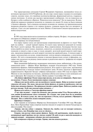 28
Так характеризовал ситуацию Сергей Федорович Ахромеев, являвшийся тогда со-
ветником президента СССР Горбачева. До сих пор у меня перед глазами его сухопарое,
строгое, волевое лицо, его стройная подтянутая фигура, форменный китель с маршаль-
скими погонами. А потом как выстрел прозвучавшее сообщение, что он повесился на
батарее у себя в кабинете в Кремле. Повесился или повесили? Это не выяснено. В само-
убийство маршала поверили немногие из знавших его людей. К этому не было поводов
у боевого офицера. Зато слишком активную позицию он занимал по принципиальным
вопросам развития страны в тот период развала, слишком высок был его авторитет в
войсках. А вот это уже нравилось не всем. Война с Советским Союзом продолжалась. И
война нешуточная.
3
В 1941 году чаша весов могла склониться в любую сторону. Но факт, что раньше време-
ни страна не собиралась умирать и сдаваться.
И гитлеровцы это почувствовали.
Где народ черпал силы для организации сопротивления на фронте и в тылу? Пер-
вый год войны – самый черный период. Со всего маху грохнули кувалдой по голове.
Все было залито кровью. Все рушилось. Ведь сверхчеловеки, белокурые бестии наде-
ялись прийти на своих танках, машинах, самолетах, со своими автоматами, пулеметами,
пушками и увидеть страх и ужас в глазах дикарей, железной рукой навести свой поря-
док, продемонстрировать во всей широте могущество арийской расы. А попали вдруг в
драку, натолкнулись на кулак, сопротивление, хотели воевать понарошку, а получилось
всерьез. От того и неожиданное уныние в письмах фашистских солдат и офицеров, ко-
торые они посылали на родину своим женам и родителям вместе с трофеями во второй
половине 1941 года.
Мою домашнюю библиотеку неожиданно пополнила очень любопытная, я бы сказал,
уникальная книга – «Война» Ильи Эренбурга, издания «Гослитиздата» 1942 года. Томик
карманного формата. Библиографическая редкость. Я ее нашел в груде книг, выложенных
за ненадобностью в подъезде нашего московского дома. В книге писателя и фронтового
корреспондента «Красной Звезды» собраны публикации с июня 1941 года по апрель 1942.
Многие из них построены на письмах, дневниках убитых или взятых в плен немецких сол-
дат и офицеров. Вот отрывок из очерка «Война нервов» 4 сентября 1941 года:
«На убитом ефрейторе Рузаме нашли три письма, он не успел их отправить. Первое пись-
мо помечено 31 июля. В нем чувствуются первые сомнения:
«Прошло уже шесть недель, как мы находимся в чужой стране. Войну на востоке мы пред-
ставляли себе иначе. Мы знали, что русские будут драться, но никто не предполагал, что они
будут так отчаянно драться. Мы принимали участие в районе Орши. Надеемся увидеть скоро
русскую столицу. Тогда эта ужасная война кончится…»
Прошла всего неделя, и 5 августа ефрейтор пишет:
«У нас одно желание – скорее бы кончилась эта ужасная война! Если Москва падет, рус-
ские увидят безнадежность своего состояния. Но я думаю, что лучше было бы не начинать
этой войны. Во всяком случае, то, что мы пережили в России, нельзя сравнить с Францией и
Польшей. Здесь в любой день можно потерять жизнь…
Ефрейтор ее потерял.»
А вот отрывок из материала «Варвар под Ленинградом» 9 октября 1941 года. Фельдфе-
бель Эйген Кроненберг перед смертью получил письмо от супруги по имени Гильдегард из
Дюссельдорфа. Она пишет:
«Хорошо, что ты сейчас с саперами. Хотелось бы, чтобы у вас все поскорее кончилось,
только я боюсь, что Петербург так легко не сдастся…
Говорят, что русские стали крепко драться. Трудно себе представить, чтобы такой не-
воспитанный народ требовал от нас столько жертв! Но надо его раз и навсегда выкинуть из
мировой истории – теперешние события это ясно показывают.
Будь осторожен и держи ухо востро. Хорошо, что ты невысок ростом».
 