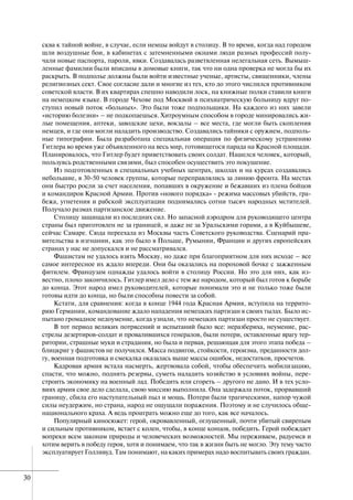 30
сква к тайной войне, в случае, если немцы войдут в столицу. В то время, когда над городом
шли воздушные бои, в кабинетах с затемненными окнами люди разных профессий полу-
чали новые паспорта, пароли, явки. Создавалась разветвленная нелегальная сеть. Вымыш-
ленные фамилии были вписаны в домовые книги, так что ни одна проверка не могла бы их
раскрыть. В подполье должны были войти известные ученые, артисты, священники, члены
религиозных сект. Свое согласие дали и многие из тех, кто до этого числился противником
советской власти. В их квартирах спешно наводили лоск, на книжные полки ставили книги
на немецком языке. В городе Чехове под Москвой в психиатрическую больницу вдруг по-
ступил новый поток «больных». Это были тоже подпольщики. На каждого из них завели
«историю болезни» – не подкопаешься. Хитроумным способом в городе минировались жи-
лые помещения, аптеки, заводские цехи, вокзалы – все места, где могли быть скопления
немцев, и где они могли наладить производство. Создавались тайники с оружием, подполь-
ные типографии. Была разработана специальная операция по физическому устранению
Гитлера во время уже объявленного на весь мир, готовящегося парада на Красной площади.
Планировалось, что Гитлер будет приветствовать своих солдат. Нашелся человек, который,
пользуясь родственными связями, был способен осуществить это покушение.
Из подготовленных в специальных учебных центрах, школах и на курсах создавались
небольшие, в 30-50 человек группы, которые переправлялись за линию фронта. На местах
они быстро росли за счет населения, попавших в окружение и бежавших из плена бойцов
и командиров Красной Армии. Против «нового порядка» - режима массовых убийств, гра-
бежа, угнетения и рабской эксплуатации поднимались сотни тысяч народных мстителей.
Получало размах партизанское движение.
Столицу защищали из последних сил. Но запасной аэродром для руководящего центра
страны был приготовлен не за границей, и даже не за Уральскими горами, а в Куйбышеве,
сейчас Самаре. Сюда переехала из Москвы часть Советского руководства. Сценарий пра-
вительства в изгнании, как это было в Польше, Румынии, Франции и других европейских
странах у нас не допускался и не рассматривался.
Фашистам не удалось взять Москву, но даже при благоприятном для них исходе – все
самое интересное их ждало впереди. Они бы оказались на пороховой бочке с зажженным
фитилем. Французам однажды удалось войти в столицу России. Но это для них, как из-
вестно, плохо закончилось. Гитлер имел дело с тем же народом, который был готов к борьбе
до конца. Этот народ имел руководителей, которые понимали это и не только тоже были
готовы идти до конца, но были способны повести за собой.
Кстати, для сравнения: когда в конце 1944 года Красная Армия, вступила на террито-
рию Германии, командование ждало нападения немецких партизан в своих тылах. Было ис-
пытано громадное недоумение, когда узнали, что немецких партизан просто не существует.
В тот период великих потрясений и испытаний было все: неразбериха, неумение, рас-
стрелы дезертиров-солдат и провалившихся генералов, были потери, оставленные врагу тер-
ритории, страшные муки и страдания, но была и первая, решающая для этого этапа победа –
блицкриг у фашистов не получился. Масса подвигов, стойкости, героизма, преданности дол-
гу, военная подготовка и смекалка оказалась выше массы ошибок, недостатков, просчетов.
Кадровая армия встала насмерть, жертвовала собой, чтобы обеспечить мобилизацию,
спасти, что можно, поднять резервы, суметь наладить хозяйство в условиях войны, пере-
строить экономику на военный лад. Победить или сгореть – другого не дано. И в тех усло-
виях армия свое дело сделала, свою миссию выполнила. Она задержала поток, прорвавший
границу, сбила его наступательный пыл и мощь. Потери были трагическими, напор чужой
силы неудержим, но страна, народ не ощущали поражения. Поэтому и не случилось обще-
национального краха. А ведь проиграть можно еще до того, как все началось.
Популярный киносюжет: герой, окровавленный, оглушенный, почти убитый свирепым
и сильным противником, встает с колен, чтобы, в конце концов, победить. Герой побеждает
вопреки всем законам природы и человеческих возможностей. Мы переживаем, радуемся и
хотим верить в победу героя, хотя и понимаем, что так в жизни быть не могло. Эту тему часто
эксплуатирует Голливуд. Там понимают, на каких примерах надо воспитывать своих граждан.
 
