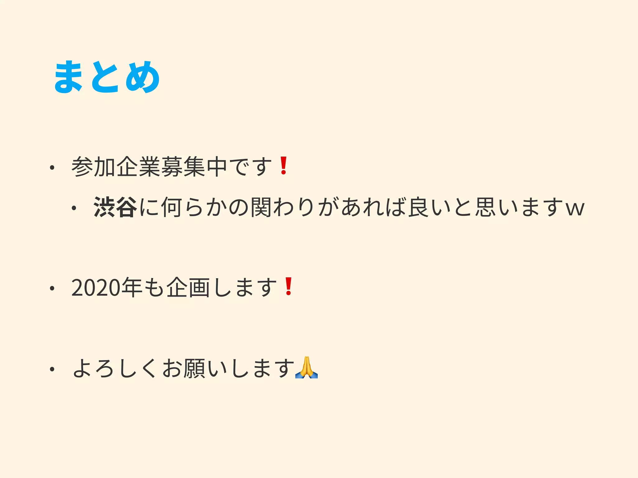 まとめ
• 参加企業募集中です❗
• 渋⾕に何らかの関わりがあれば良いと思いますｗ
• 2020年も企画します❗ 
• よろしくお願いします🙏
 