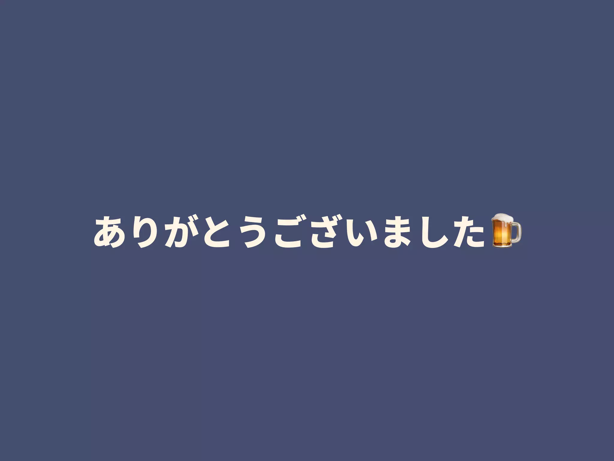 ありがとうございました🍺
 