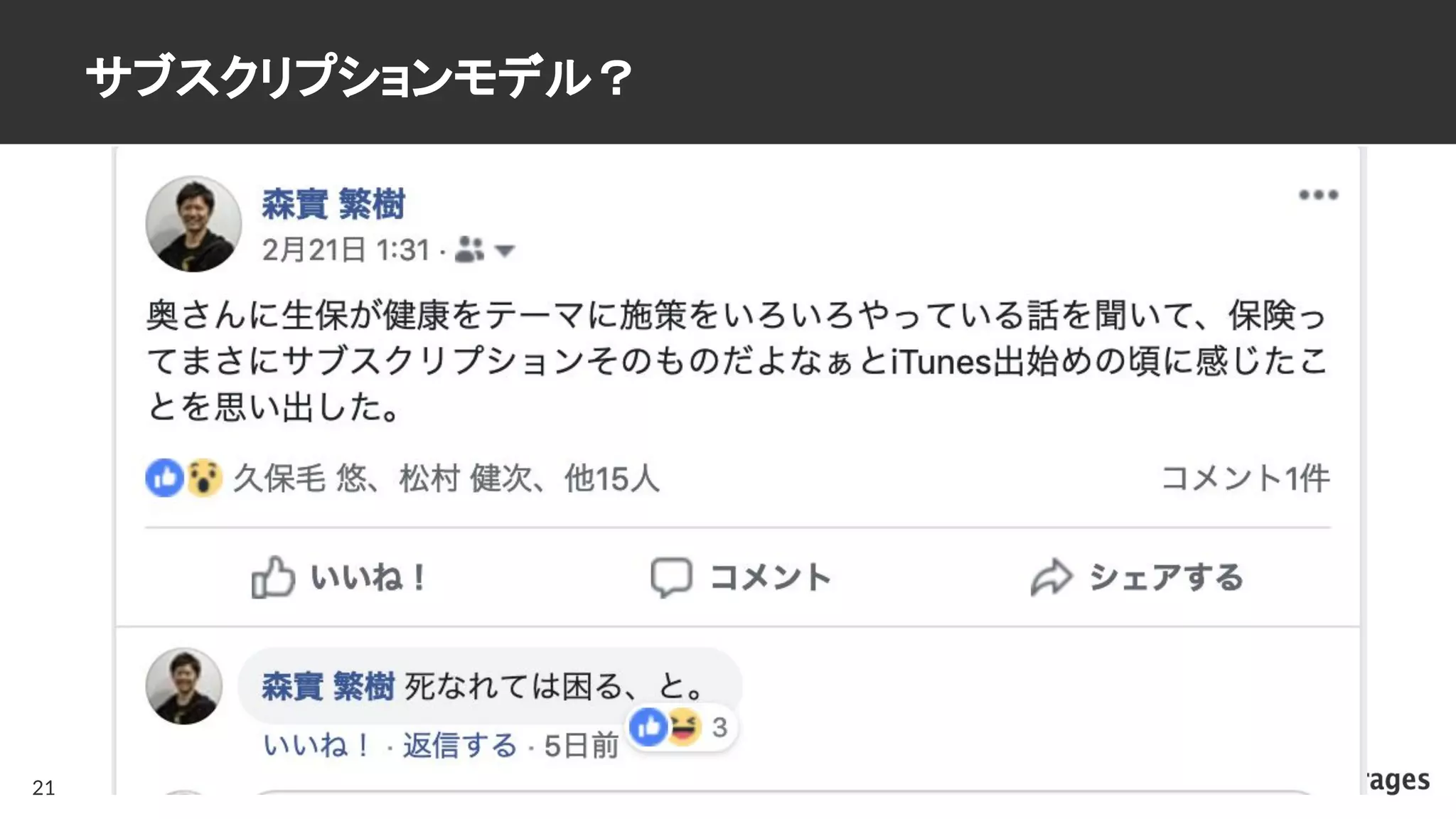 サブスクリプションモデル？
21
 