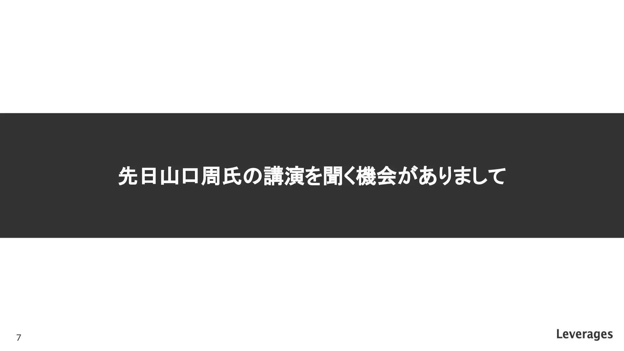 先日山口周氏の講演を聞く機会がありまして
7
 