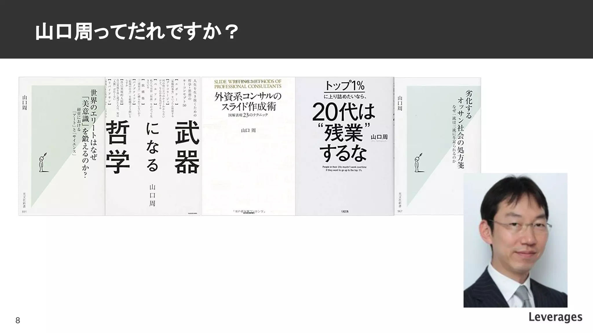 山口周ってだれですか？
8
 
