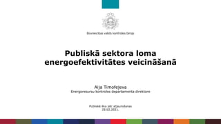 Publiskā sektora loma
energoefektivitātes veicināšanā
Aija Timofejeva
Energoresursu kontroles departamenta direktore
Publiskā ēka pēc atjaunošanas
25.02.2021.
 
