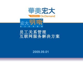 员工关系管理 互联网服务解决方案 2009.09.01 